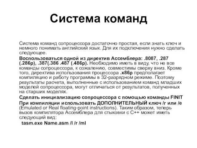 Система команд Система команд сопроцессора достаточно простая, если знать ключ и