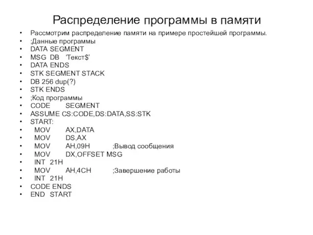 Распределение программы в памяти Рассмотрим распределение памяти на примере простейшей программы.