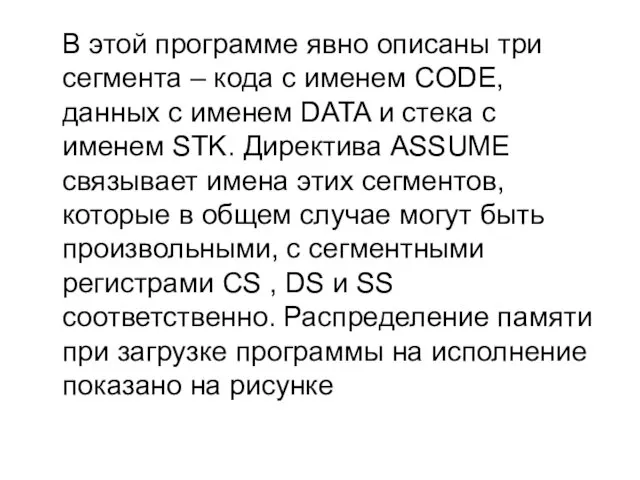 В этой программе явно описаны три сегмента – кода с именем