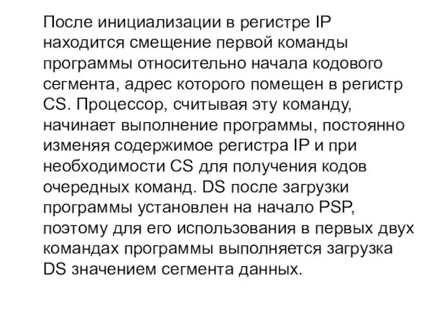 После инициализации в регистре IP находится смещение первой команды программы относительно