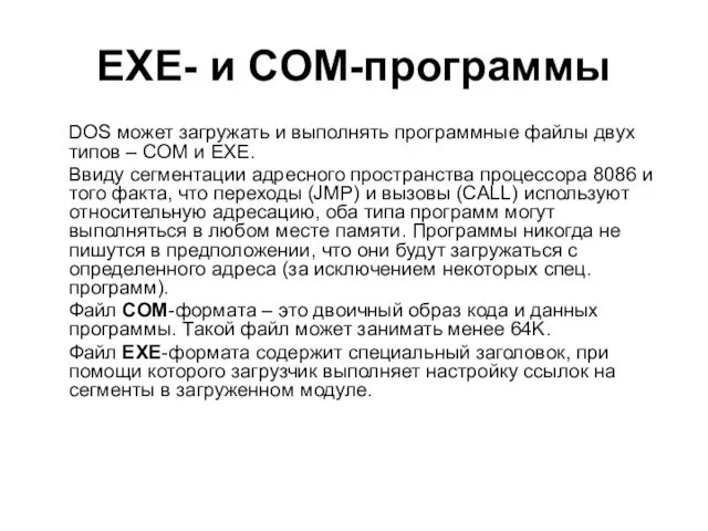 EXE- и COM-программы DOS может загружать и выполнять программные файлы двух