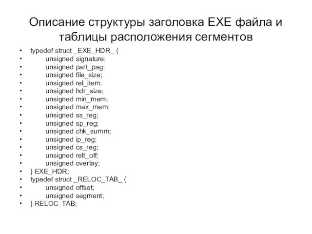 Описание структуры заголовка EXE файла и таблицы расположения сегментов typedef struct