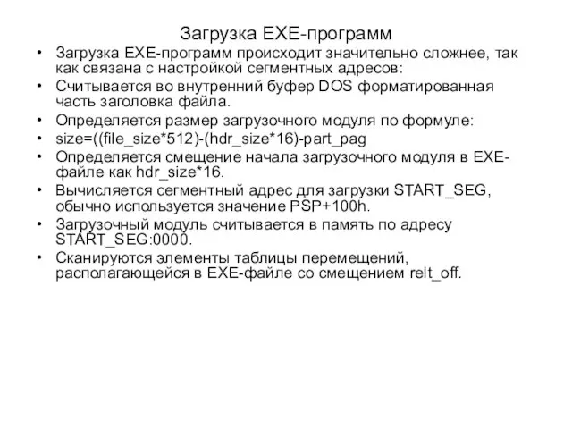 Загрузка EXE-программ Загрузка EXE-программ происходит значительно сложнее, так как связана с