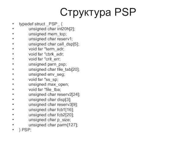 Структура PSP typedef struct _PSP_ { unsigned char int20h[2]; unsigned mem_top;