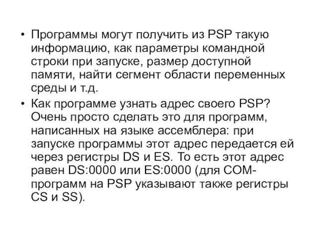 Программы могут получить из PSP такую информацию, как параметры командной строки