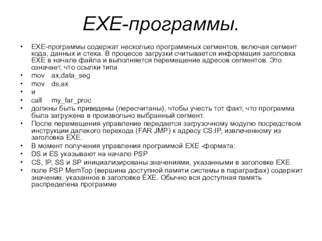 EXE-программы. EXE-программы содержат несколько программных сегментов, включая сегмент кода, данных и