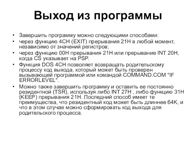 Выход из программы Завершить программу можно следующими способами: через функцию 4CH