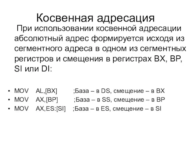 Косвенная адресация При использовании косвенной адресации абсолютный адрес формируется исходя из