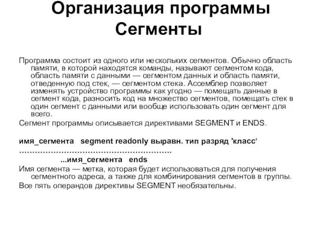 Организация программы Сегменты Программа состоит из одного или нескольких сегментов. Обычно