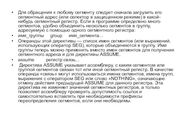 Для обращения к любому сегменту следует сначала загрузить его сегментный адрес