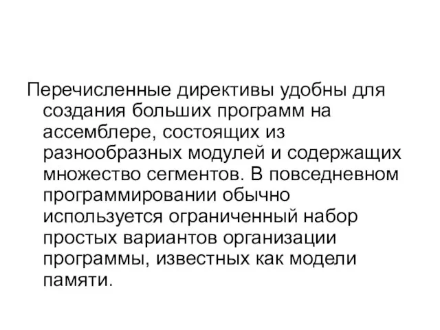 Перечисленные директивы удобны для создания больших программ на ассемблере, состоящих из