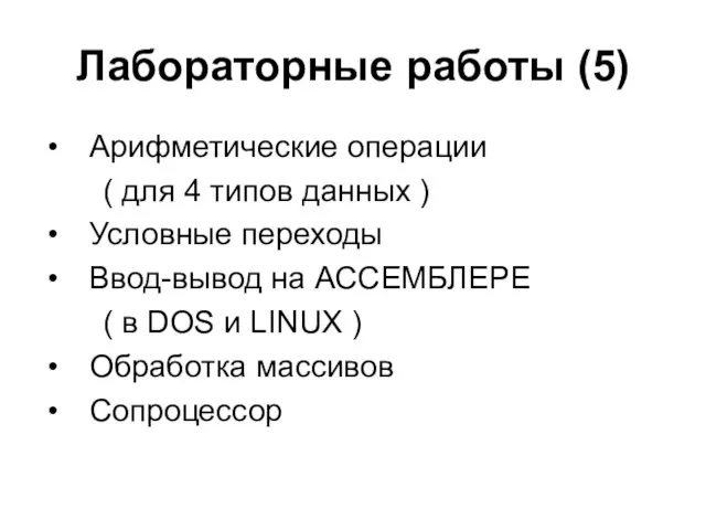 Лабораторные работы (5) Арифметические операции ( для 4 типов данных )