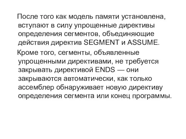 После того как модель памяти установлена, вступают в силу упрощенные директивы