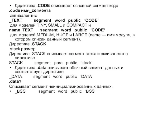 Директива .CODE описывает основной сегмент кода .code имя_сегмента эквивалентно _TEXT segment