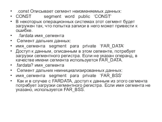 .const Описывает сегмент неизменяемых данных: CONST segment word public ’CONST’ В