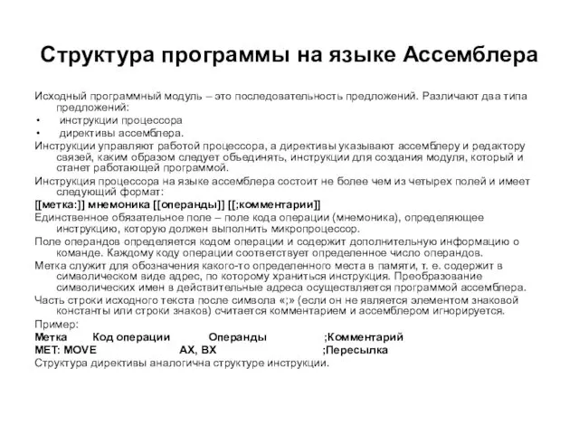 Структура программы на языке Ассемблера Исходный программный модуль – это последовательность