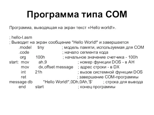 Программа типа СОМ Программа, выводящая на экран текст «Hello world!». ;