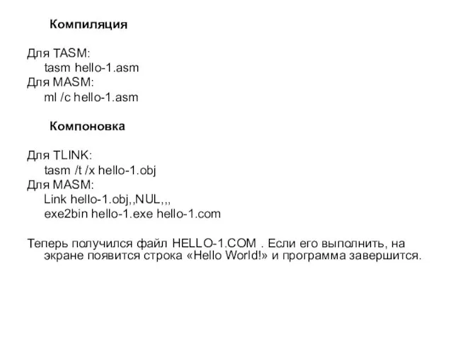 Компиляция Для TASM: tasm hello-1.asm Для MASM: ml /c hello-1.asm Компоновка