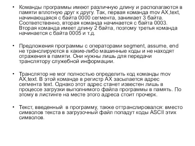 Команды программы имеют различную длину и располагаются в памяти вплотную друг