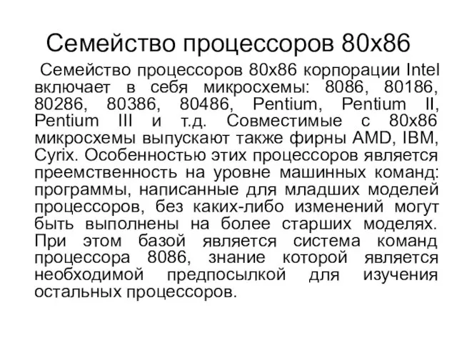 Семейство процессоров 80х86 Семейство процессоров 80х86 корпорации Intel включает в себя