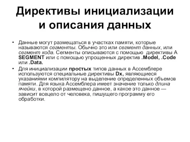 Директивы инициализации и описания данных Данные могут размещаться в участках памяти,