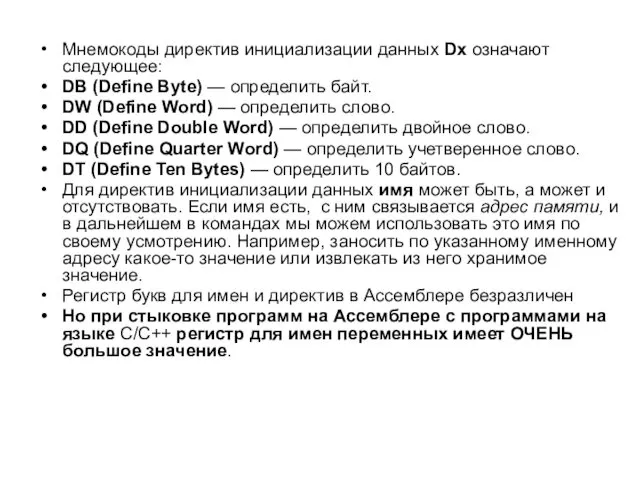 Мнемокоды директив инициализации данных Dx означают следующее: DB (Define Byte) —