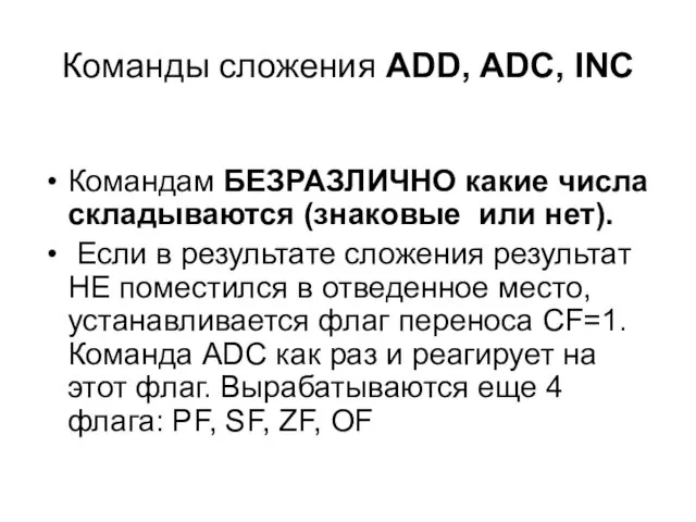 Команды сложения ADD, ADC, INC Командам БЕЗРАЗЛИЧНО какие числа складываются (знаковые