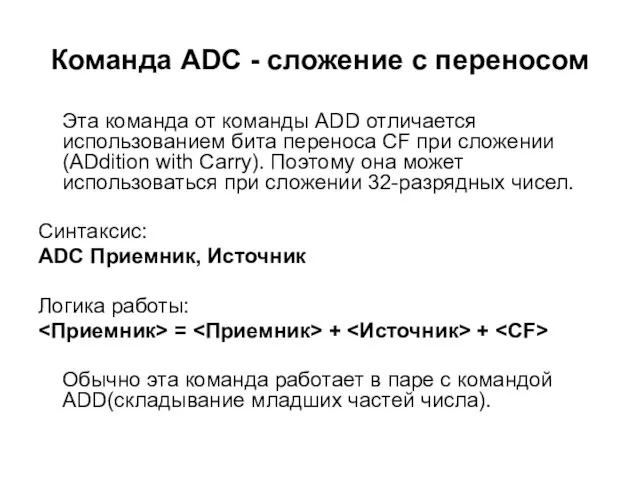 Команда ADC - сложение с переносом Эта команда от команды ADD