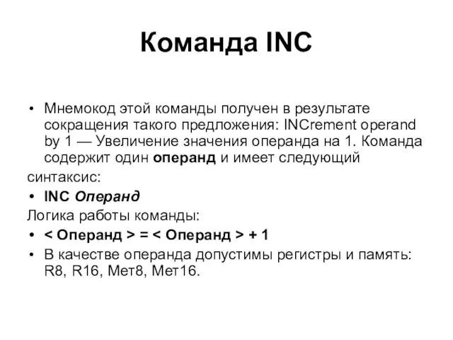 Команда INC Мнемокод этой команды получен в результате сокращения такого предложения: