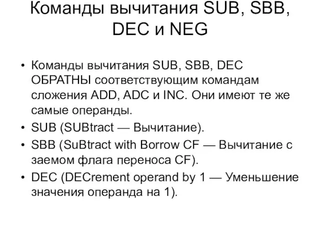 Команды вычитания SUB, SBB, DEC и NEG Команды вычитания SUB, SBB,