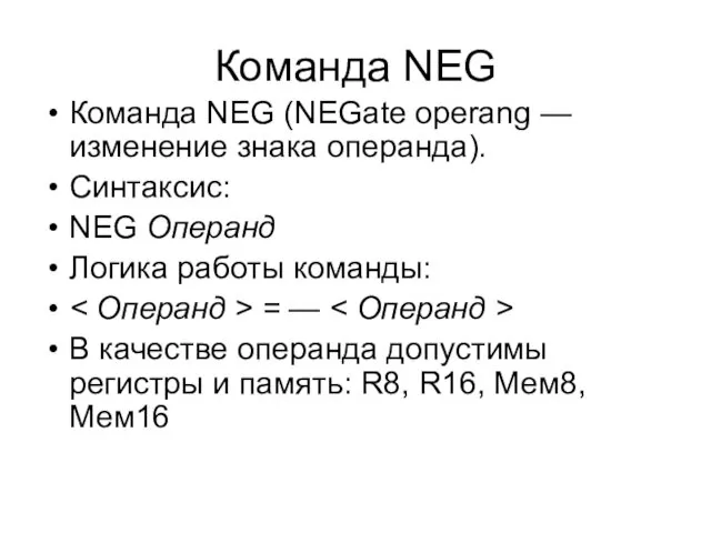 Команда NEG Команда NEG (NEGate operang — изменение знака операнда). Синтаксис: