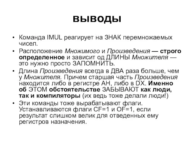 выводы Команда IMUL реагирует на ЗНАК перемножаемых чисел. Расположение Множимого и