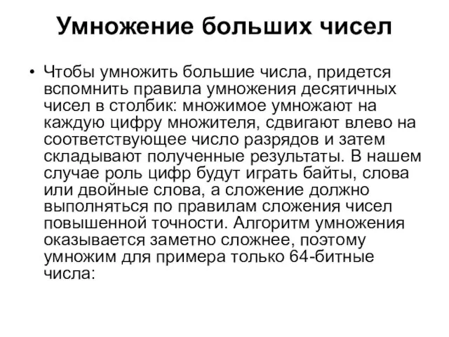 Умножение больших чисел Чтобы умножить большие числа, придется вспомнить правила умножения