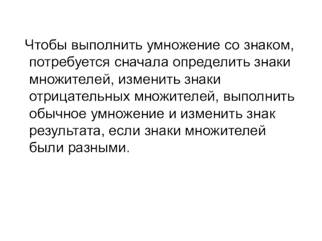 Чтобы выполнить умножение со знаком, потребуется сначала определить знаки множителей, изменить