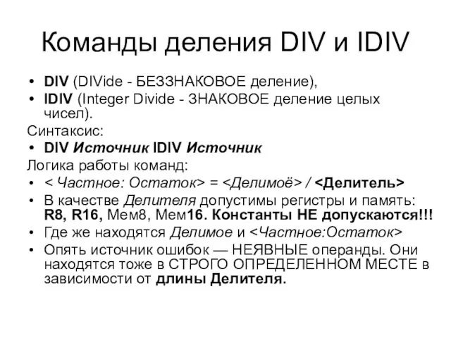Команды деления DIV и IDIV DIV (DIVide - БЕЗЗНАКОВОЕ деление), IDIV