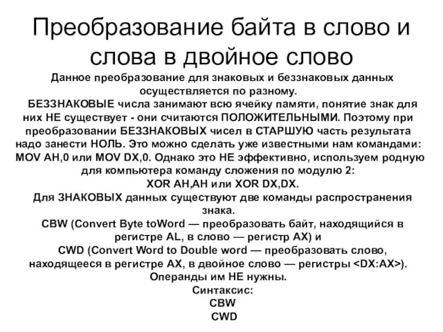 Преобразование байта в слово и слова в двойное слово Данное преобразование