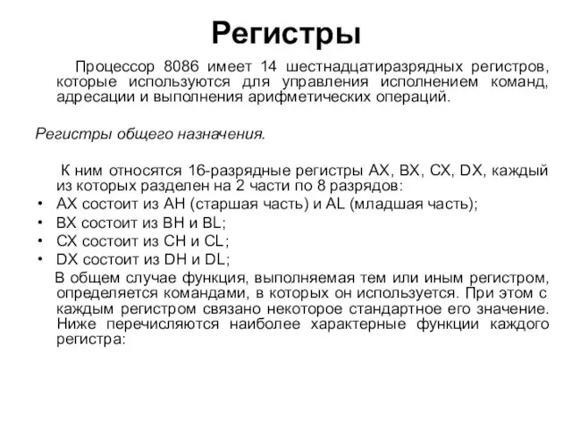 Регистры Процессор 8086 имеет 14 шестнадцатиразрядных регистров, которые используются для управления