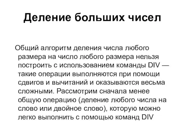 Деление больших чисел Общий алгоритм деления числа любого размера на число