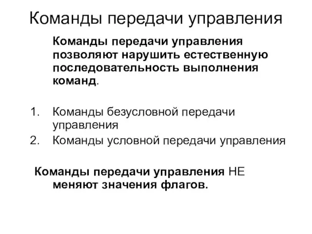 Команды передачи управления Команды передачи управления позволяют нарушить естественную последовательность выполнения