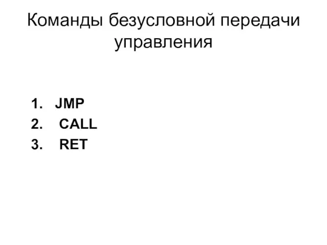Команды безусловной передачи управления JMP CALL RET