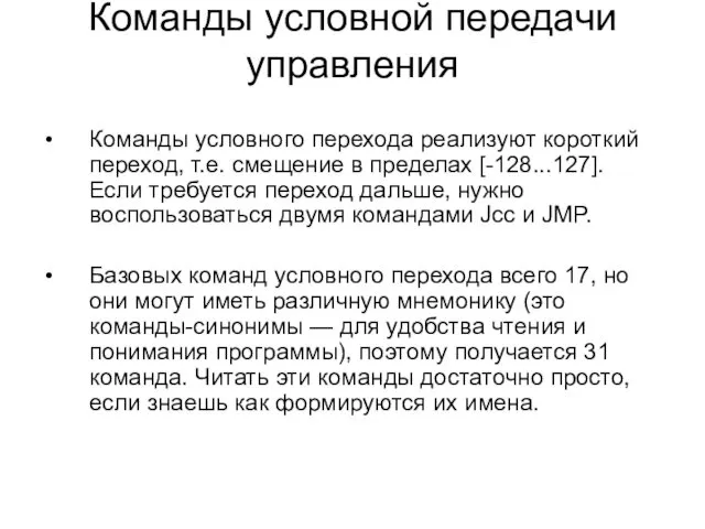 Команды условной передачи управления Команды условного перехода реализуют короткий переход, т.е.