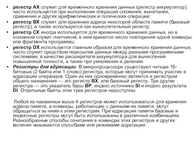 регистр АХ служит для временного хранения данных (регистр аккумулятор); часто используется