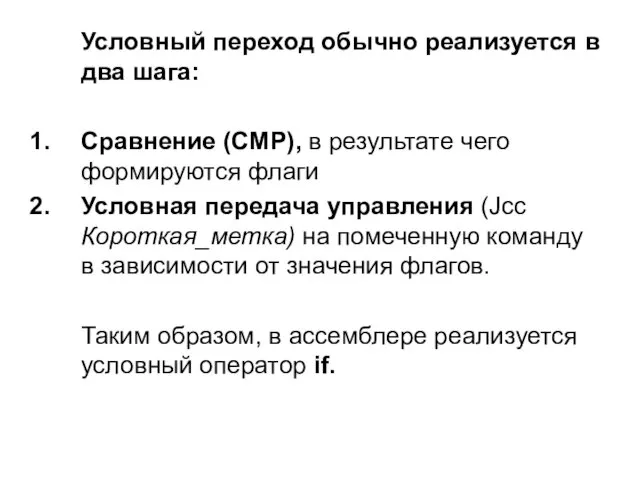 Условный переход обычно реализуется в два шага: Сравнение (CMP), в результате