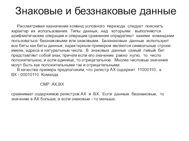 Знаковые и беззнаковые данные Рассматривая назначение команд условного перехода следует пояснить