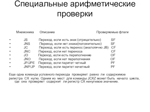 Специальные арифметические проверки Мнемоника Описание Проверяемые флаги JS Переход, если есть