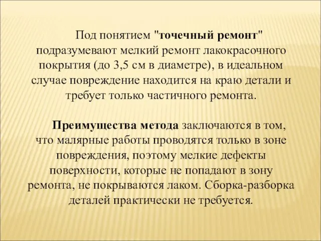 Под понятием "точечный ремонт" подразумевают мелкий ремонт лакокрасочного покрытия (до 3,5