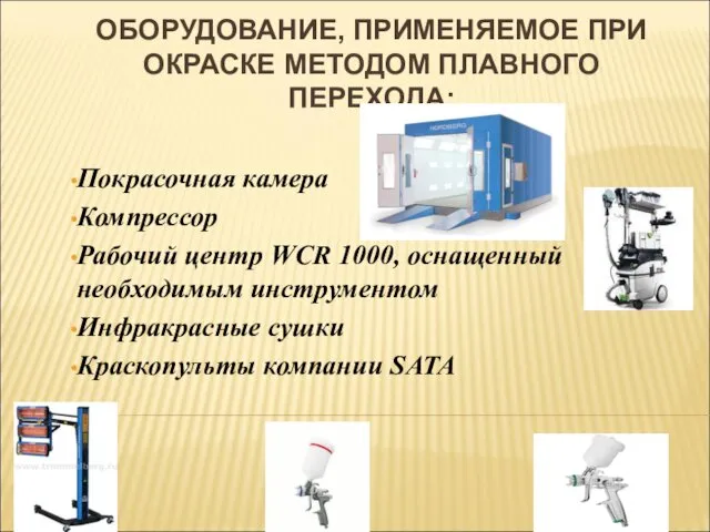 ОБОРУДОВАНИЕ, ПРИМЕНЯЕМОЕ ПРИ ОКРАСКЕ МЕТОДОМ ПЛАВНОГО ПЕРЕХОДА: Покрасочная камера Компрессор Рабочий