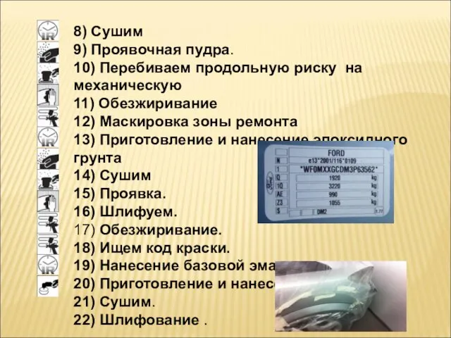 8) Сушим 9) Проявочная пудра. 10) Перебиваем продольную риску на механическую