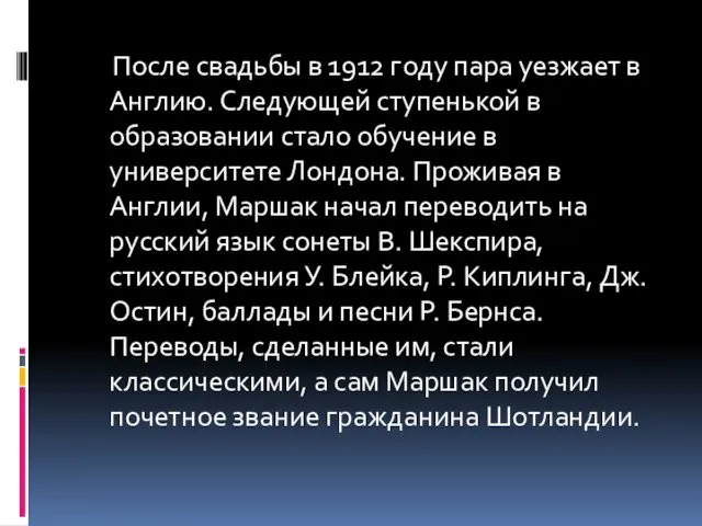 После свадьбы в 1912 году пара уезжает в Англию. Следующей ступенькой