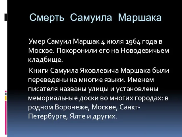 Смерть Самуила Маршака Умер Самуил Маршак 4 июля 1964 года в